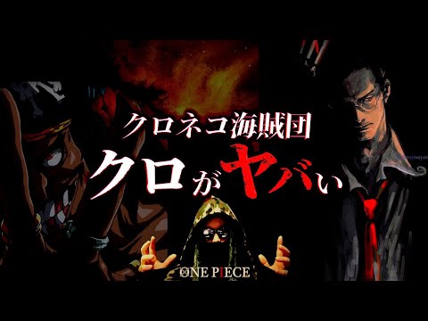 「黒ひげ」と「クロ」のヤバ過ぎる繋がり。【ワンピース ネタバレ】【ワンピース 考察】