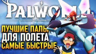 Гайд Palworld Лучшие Палы Для Полета 🅒 Палворлд Самые Быстрые Палы