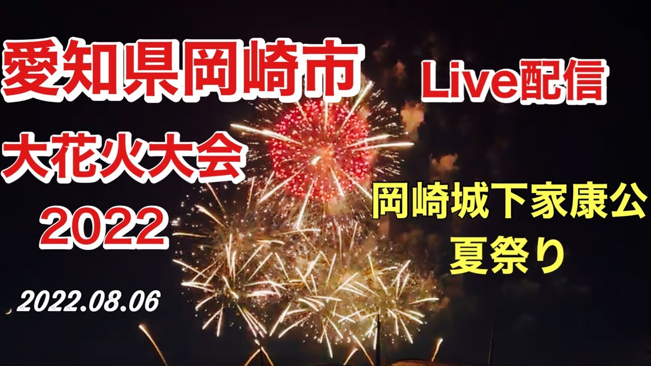 岡崎市花火大会2022 ライブ配信アーカイブ サムネイル