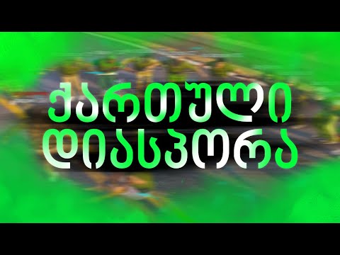 - ქართული დიასპორა - грузинская диаспора | Downtown