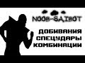 Ultimate Mortal Kombat 3 [Genesis] Noob-Saibot - приёмы