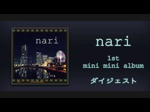 nari 1st mini mini album ダイジェスト