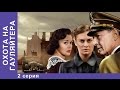 Охота на Гауляйтера. 2 Серия. Сериал. StarMedia. Военная Драма