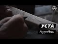 УСТА: Нурадин (Русские субтитры)