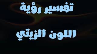 تفسير حلم رؤية اللون الزيتى فى المنام للمتزوجة والحامل والعزباء والرجل