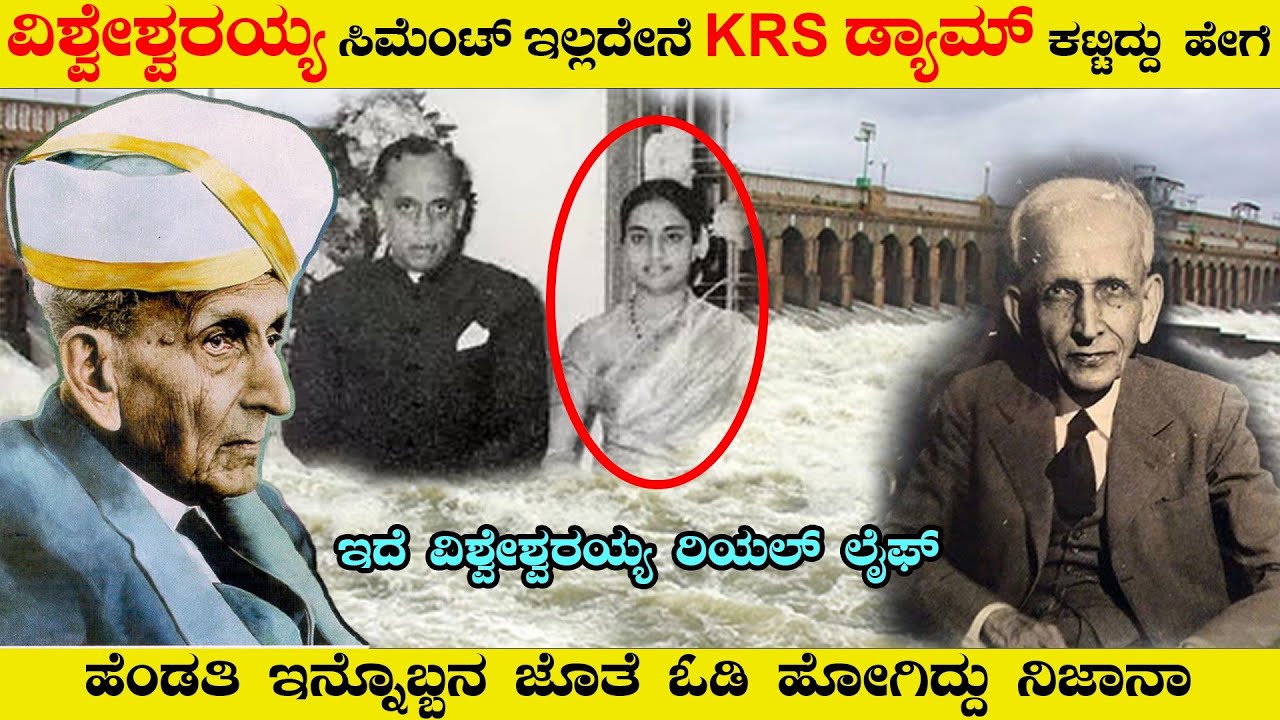 ವಿಶ್ವೇಶ್ವರಯ್ಯ ಸಿಮೆಂಟ್ ಇಲ್ಲದೆ KRS ಡ್ಯಾಮ್ ಕಟ್ಟಿದ್ದು ಹೇಗೆ..? ಹೆಂಡತಿ ಓಡಿ ಹೋಗಿದ್ದು ನಿಜಾನಾ | Visvesvaraya