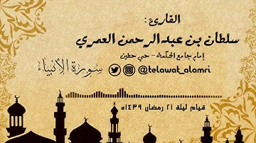 القارئ سلطان العمري (من سورة الأنبياء ~من أروع التلاوات) [قيام ليلة 21 رمضان 1439هـ]