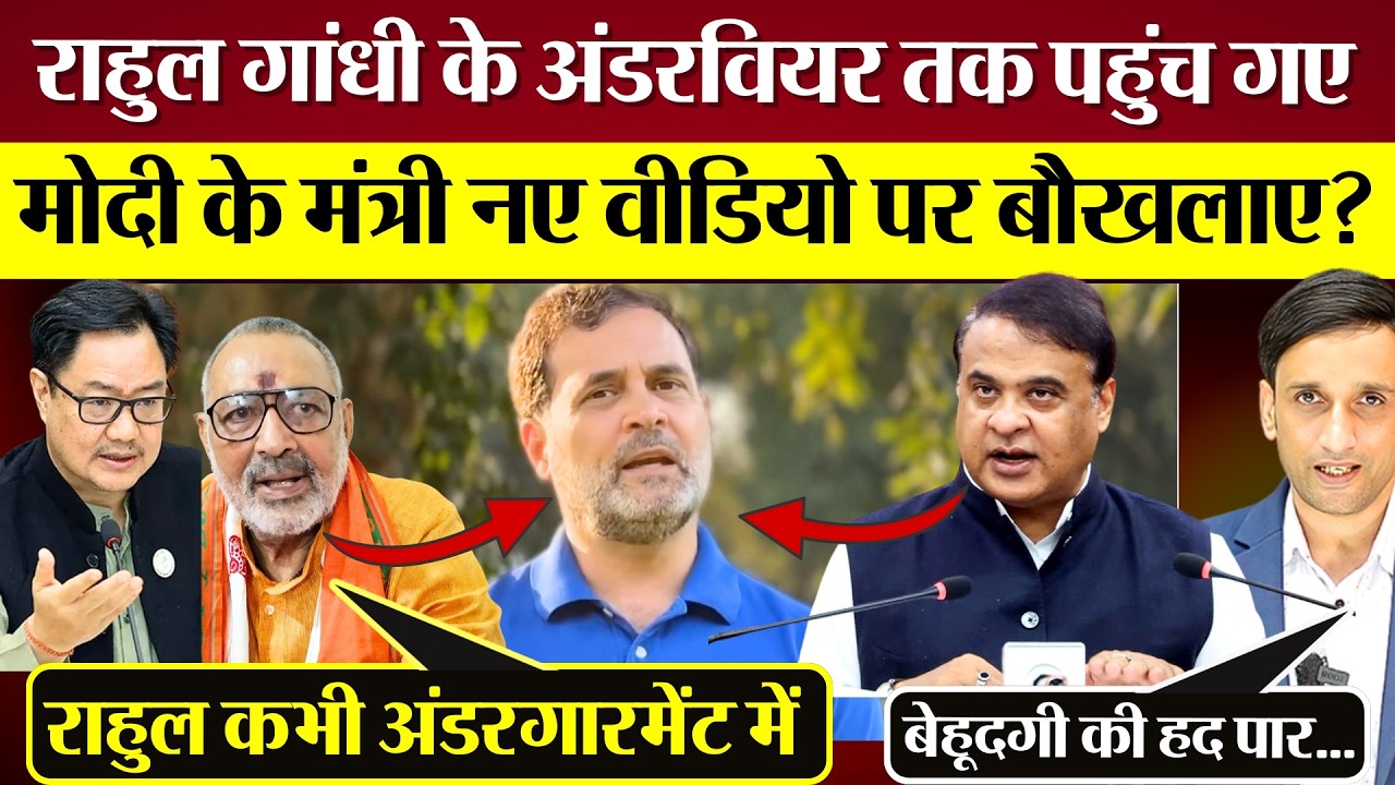 पूरी BJP बौखलाई! Rahul Gandhi के अंडरवियर तक पहुंचे! Modi के मंत्री Kiran Rijiju, Giriraj Singh बोले
