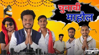 चुनावी माहौल|| chunavi Mohaul||comedy video||hemant diwana