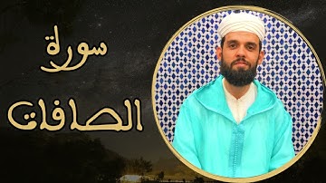إبراهيم الهبطي - سورة الصافات