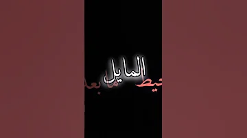 في مثل الي بقلك الي في شوكه شاشه سوداء اشتراك تعليق 
