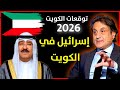 توقعات ميشال حايك 2026 عن الكويت توقعات ميشال حايك الكويت 2026 حلقة ميشال حايك 2026 رأس السنة 