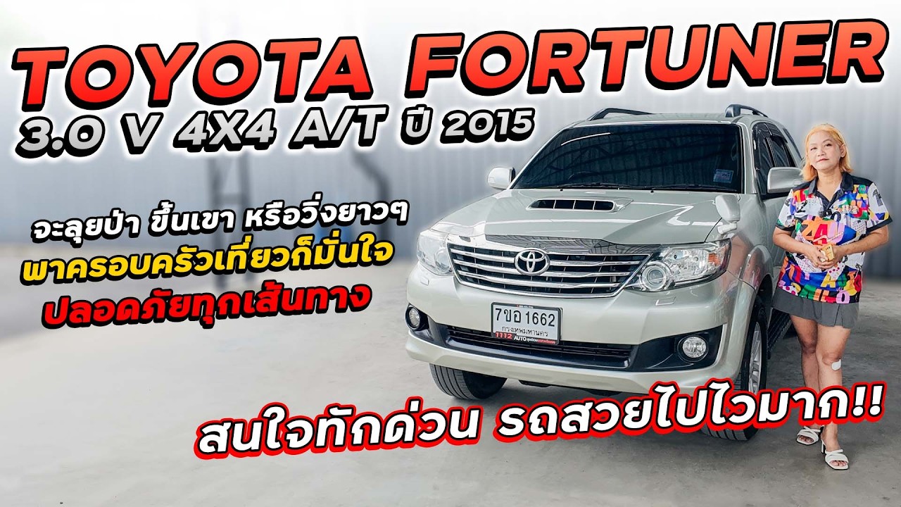 TOYOTA FORTUNER 3.0 V 4X4 A/T ปี 2015 7ขอ-1662 พาครอบครัวเที่ยวก็มั่นใจ ปลอดภัยทุกเส้นทาง ราคาถูก!!