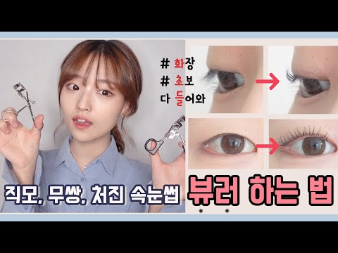 화초들│<strong>뷰러</strong> 하는 법 : 화장 초보👀 무쌍, 직모, 처진 속눈썹 바짝 올리기  monolid eyelash curling