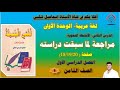 تطبيقات لما سبقت دراسته الصف الثامن صفحة 18 19 20 الوحدة الأولى الفصل الأول 