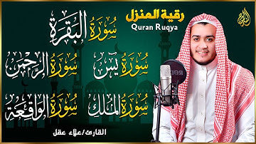 رقية للبيت سورة البقرة، يس، الواقعة، الرحمن، الملك - شفاء وبركة وحفظ من الشيطان Quran Ruqyah