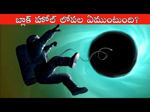 బ్లాక్ హోల్ లోపల ఏముంటుంది? | What&rsquo;s Inside Black Hole in Telugu | Think Deep