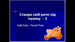 Створи свій ритм під музику  "India Fuse - French Fuse"- 2