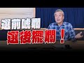 &#39;24.01.11【觀點│小董真心話】選前唬爛，選後擺爛！