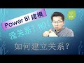 Power BI 商业智能 | 关于建模 如何建立关系?没有关系是万万不行的