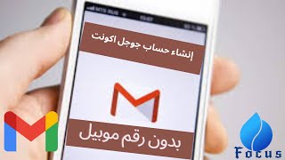 انشاء حساب جوجل بدون رقم هاتف بطريقه سهله Gmail