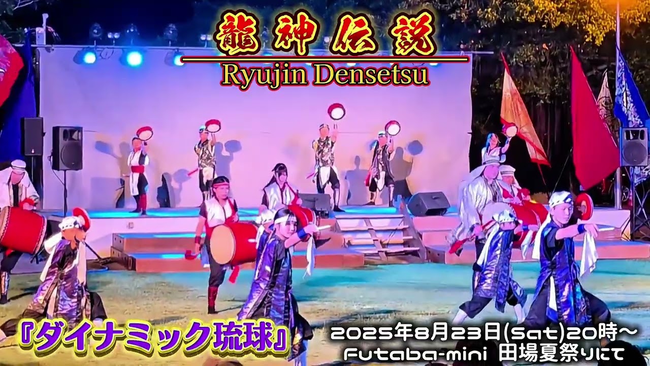 龍神伝説 / 『ダイナミック琉球』田場夏祭り - YouTube