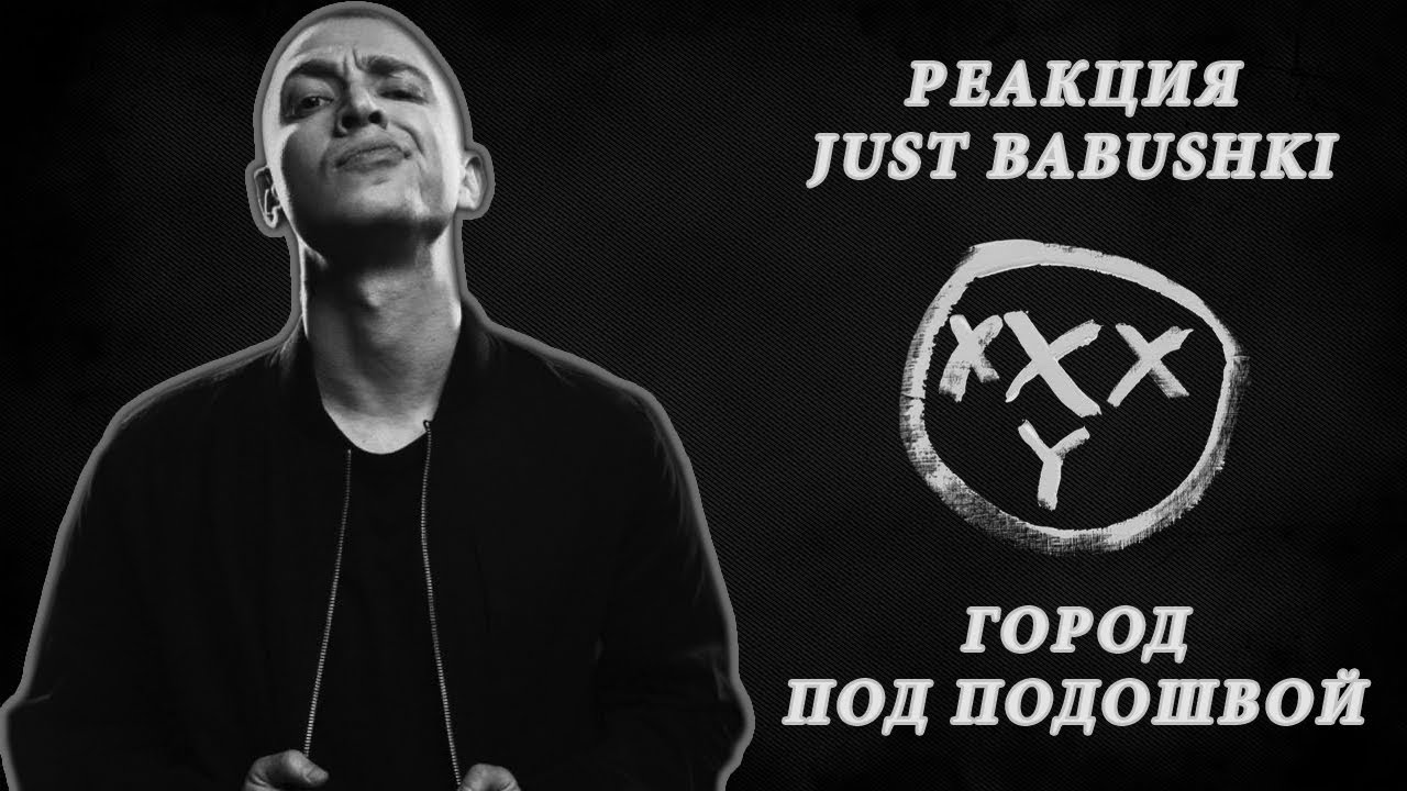 Оксимирон песня под подошвой. Oxxxymiron город под подошвой. Оксимирон город по подошвой. Окси город под подошвой. Oxxxymiron бабушка.