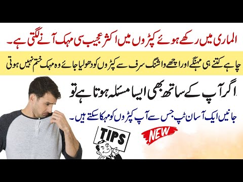 How to remove odor from clothes | کپڑوں سے بو دور کرنے کا طریقہ | Magazine totkay in urdu