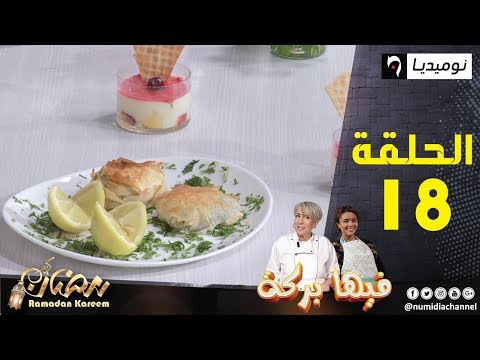 العدد 18 من برنامج الطبخ فيها بركة مع الشيف ياسمينة وروميسة "بسطيلة و محلبي"