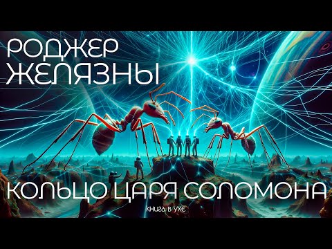 Александр Лыженков - Кольцо Соломона