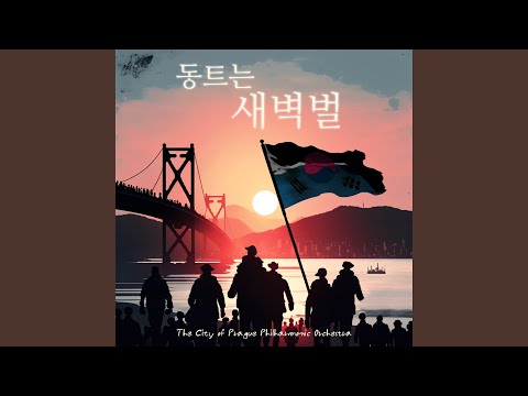 부마민주항쟁 기념 헌정곡 ‘동트는 새벽벌’ - 동트는 새벽벌... adlı videoyu YouTube'da izle