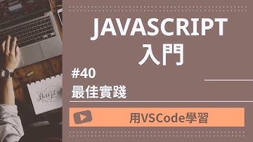 【用VSCode學習】JavaScript入門 #40 最佳實踐