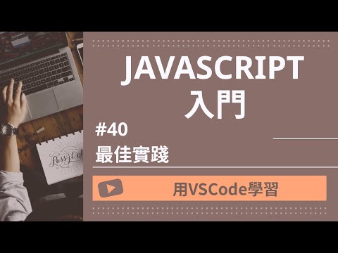 【用VSCode學習】JavaScript入門 #40 最佳實踐
