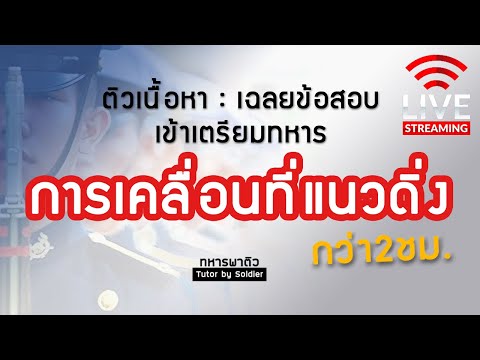 ติวเนื้อหาเฉลยข้อสอบฟิสิกส์ #เข้าเตรียมทหาร #เรื่องการเคลื่อนที่แนวดิ่ง ม.4 (จัดเต็มกว่า 2 ชม.)
