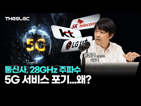 통신사, 28GHz 주파수 5G 서비스 포기…왜?