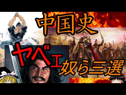 【ゆっくり解説】 中国史 ヤバい人物三選 【春秋戦国 隋唐】