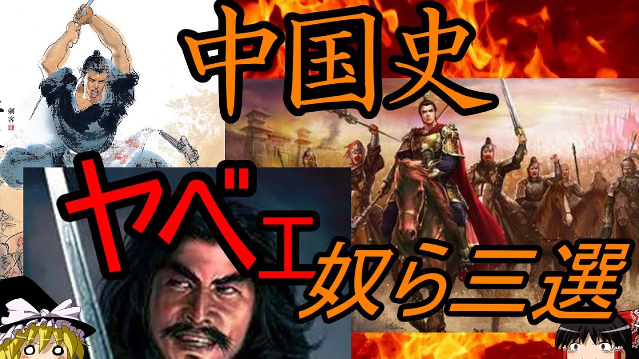 【ゆっくり解説】　中国史　ヤバい人物三選　【春秋戦国　隋唐】