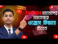 কিভাবে ইউটিউব চ্যানেলের এক্সেস দিতে হয় Class:12 | youtube channel access | YouTube manager  access