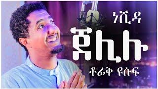 ድንቅ እንጉርጉሮ ነሺዳ ቶፊቅ ዩሱፍ New Nesheed2022