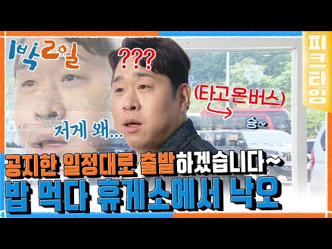 [피크타임] 버스는 <strong>이미</strong> 떠났다... 세윤을 빼고⁉️ 휴게소에서 홀로 낙오된 세윤! 눈물의 휴게소 탈출기 | 1박 2일 시즌4 | <strong>KBS</strong> 220626 방송