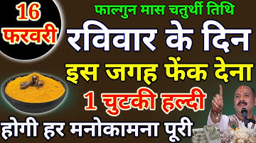 16 फरवरी रविवार चतुर्थी तिथि के दिन 1 चुटकी हल्दी वाला उपाय जरूर करें हर मनोकामना|PardeepJiMishra