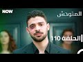 المتوحش الحلقة 110 مدبلج Arabic Dubbed Al Motawahesh 