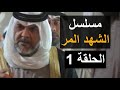 مسلسل الشهد المر الحلقة 1