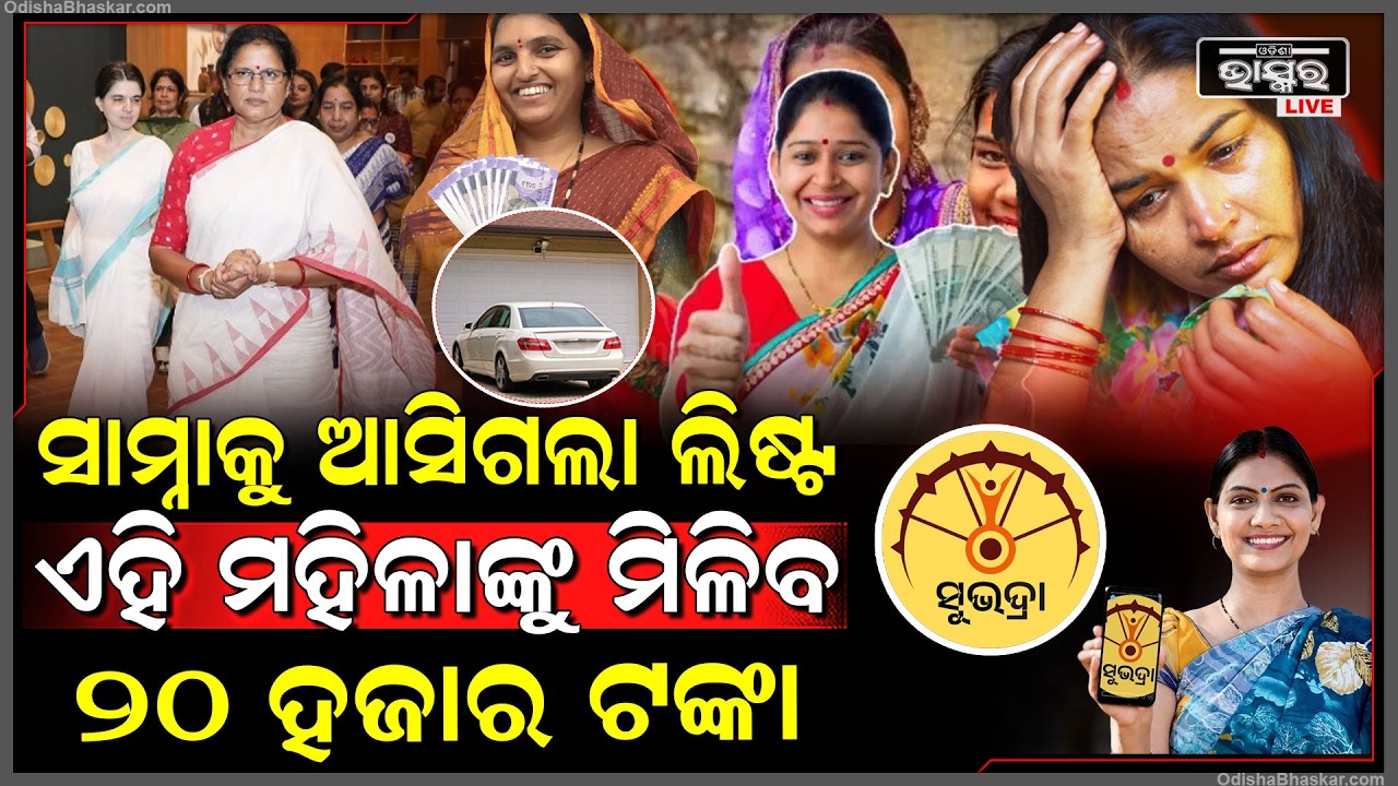 ଜାଣନ୍ତୁ ଏହି ମହିଳାଙ୍କ କଟିଛି ନାଁ, ସାମ୍ନାକୁ ଆସିଗଲା ଲିଷ୍ଟ, ଏହି ମହିଳାଙ୍କୁ ମିଳିବ, ୨୦ ହଜାର ଟଙ୍କାSubhadra