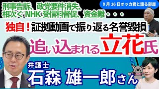 独自❗石森雄一郎弁護士に聞く！／追い込まれる立花孝志氏の現在