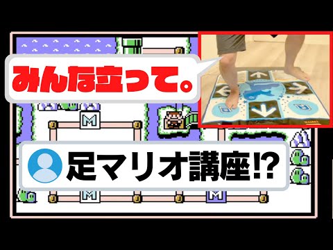 突然足マリオ講座を始めるP-P先生