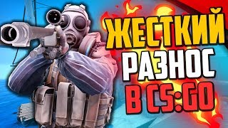 ЖЕСТКИЙ РАЗНОС В CS:GO🔥