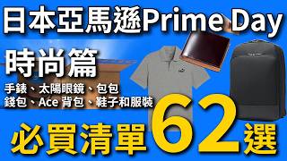 日本 Amazon Prime Day 必買清單｜時尚篇-62款|服裝|錢包|包包|太陽眼鏡-直送台灣