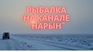 Зимняя рыбалка на канале Нарын