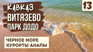 АНАПА. ВИТЯЗЕВО. ОТДЫХ НА МОРЕ. Стоит ли сюда ехать? Вечерние развлечения. Парк живой природы ДоДо.